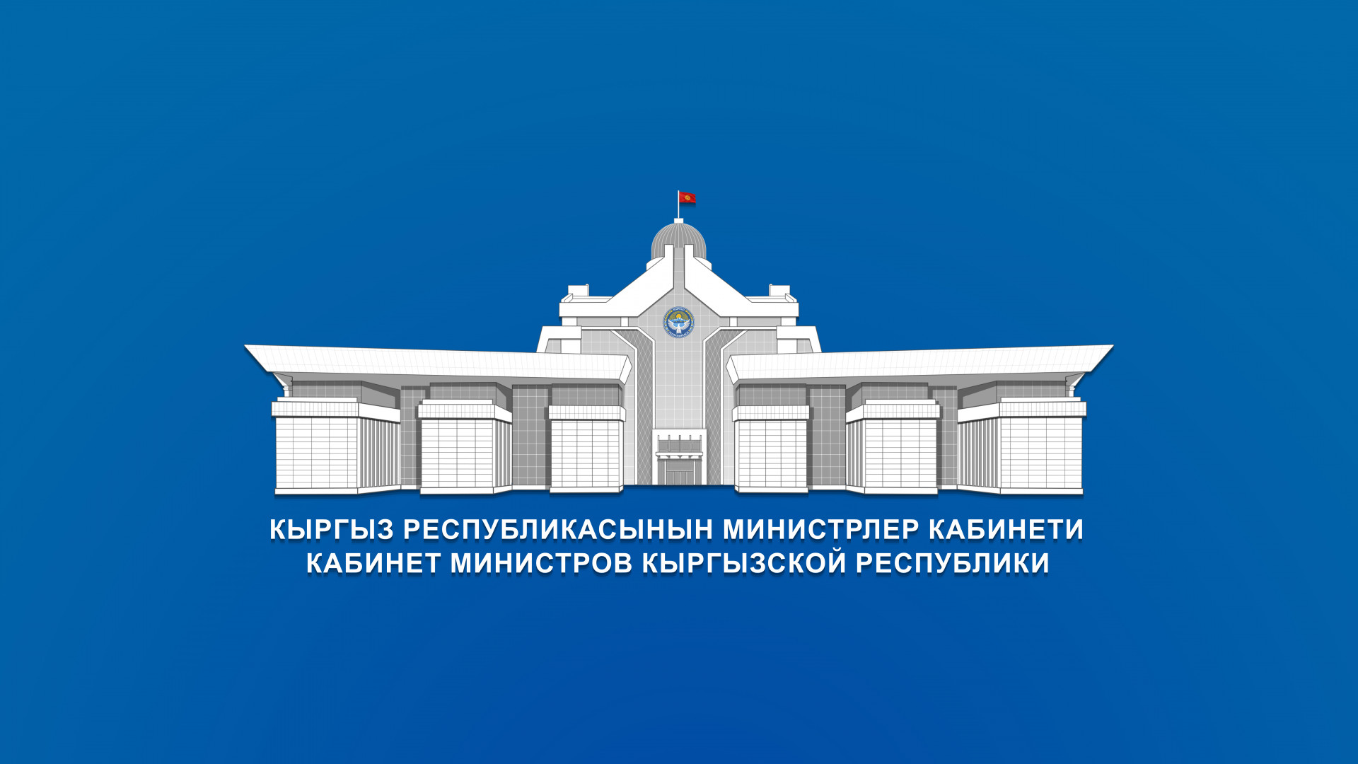 Кабмин Кыргызстана принял новые постановления по вопросам предоставления госгарантий и компенсаций жителям высокогорных и отдаленных территорий