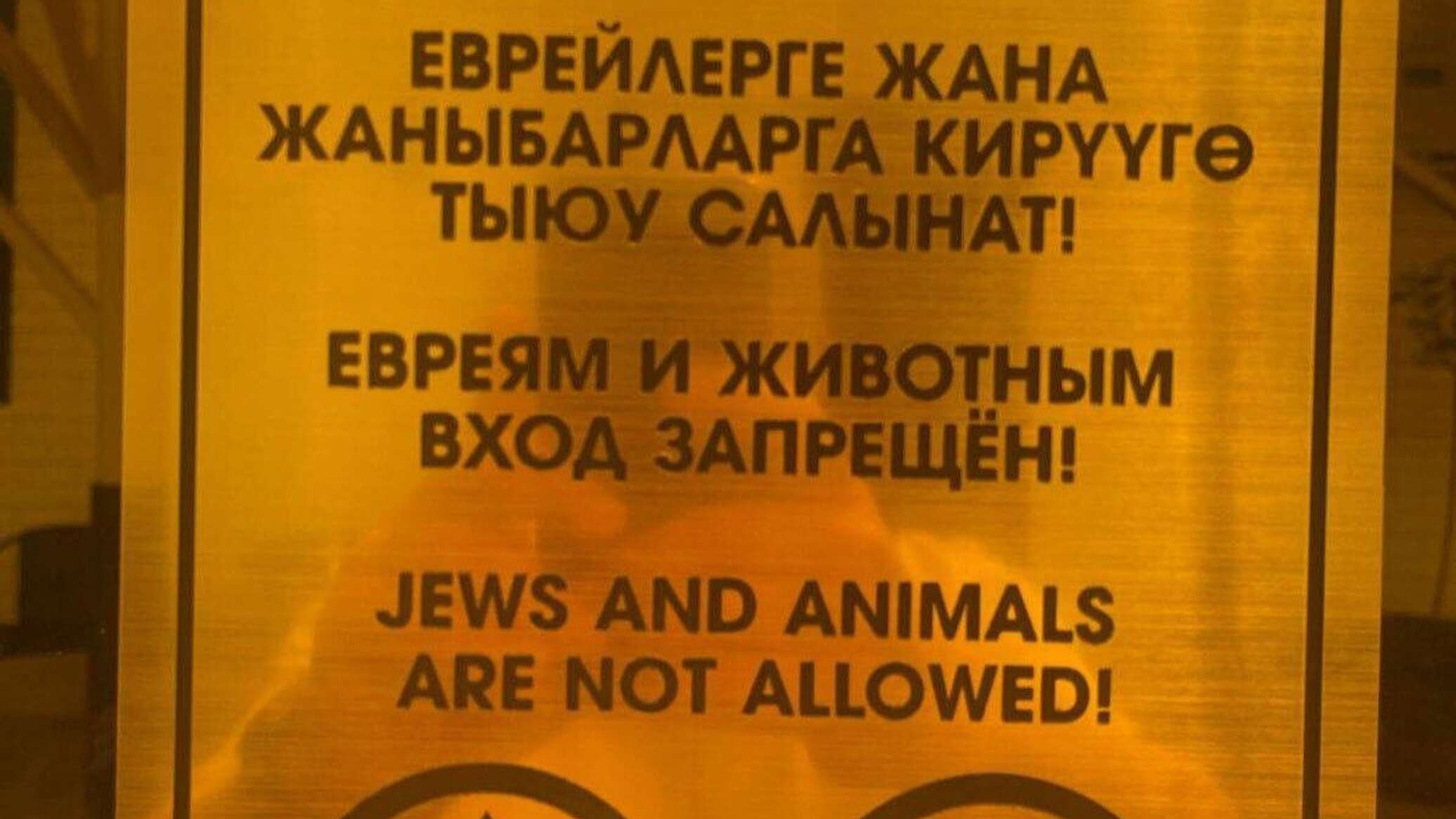 В отеле Оша заметили антисемитскую табличку — милиция начала проверку