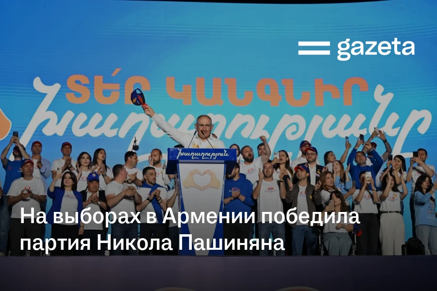 На выборах в Армении победила партия Никола Пашиняна