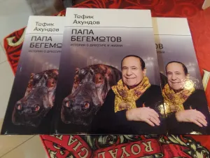 В России презентовали книгу о народном артисте Азербайджана — «папе бегемотов»