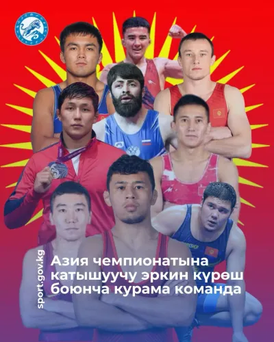 Чемпионат Азии в Бишкеке: сегодня стартуют соревнования по вольной борьбе