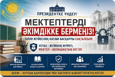 Учителя против акиматов: Токаева просят вмешаться